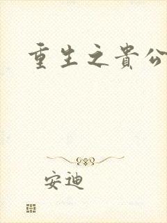 重生之贵公子封面