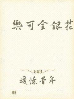 乐可金银花露