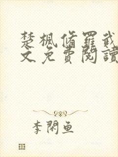 楚枫修罗武神全文免费阅读
