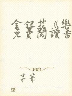 金银花《乐可》免费阅读番外