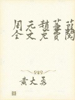 周元赵蒹葭小说全文免费阅读封面