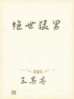 绝世猛男