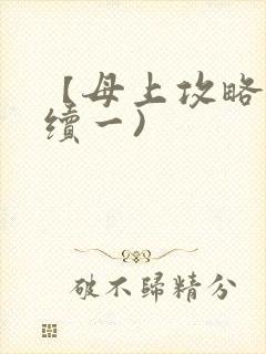【母上攻略】(续一)