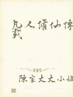 凡人修仙传 下载