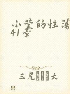 小莹的性荡生活41章封面