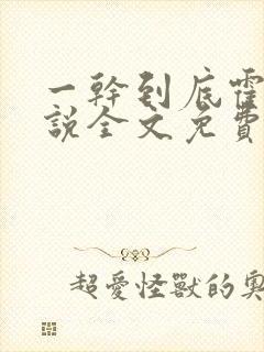 一干到底霍坤小说全文免费阅读