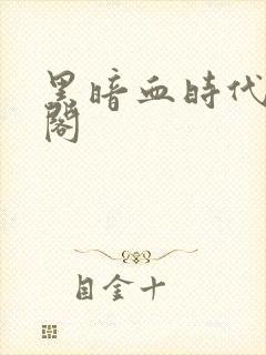 黑暗血时代笔趣阁封面