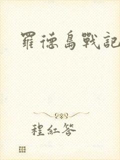 罗德岛战记小说