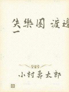 失乐园 渡边淳一