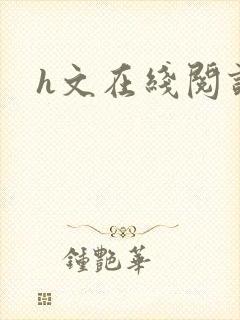 h文在线阅读