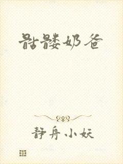 骷髅奶爸