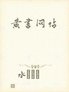 黄书网站