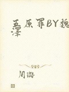 五原罪BY魏承泽