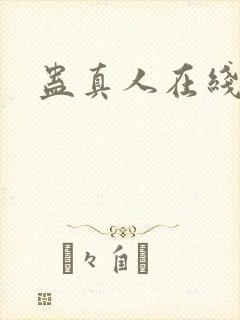蛊真人在线阅读