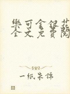 乐可金银花在线全文免费阅读笔趣阁