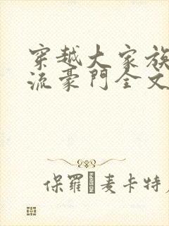 穿越大家族之风流豪门全文阅读