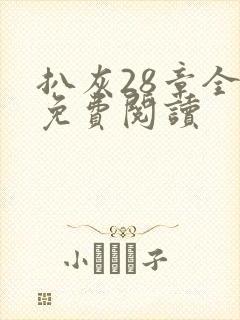 扒灰28章全部免费阅读