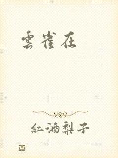 云雀在封面