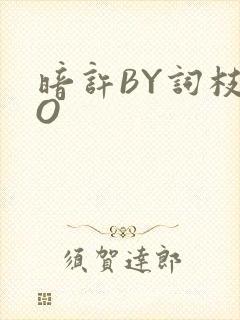 暗许BY词枝PO