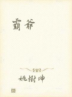 霸爷