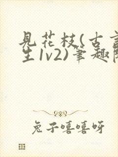 见花枝(古言重生1v2)笔趣阁封面
