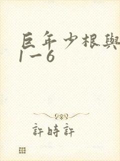 巨年少根与艳妇1一6