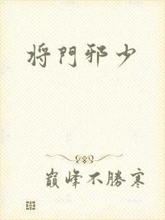 将门邪少