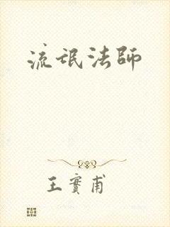 流氓法师