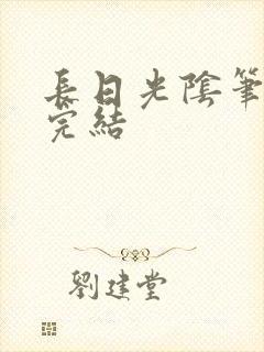 长日光阴笔趣阁完结