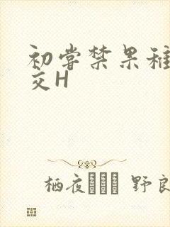初尝禁果稚嫩宫交H