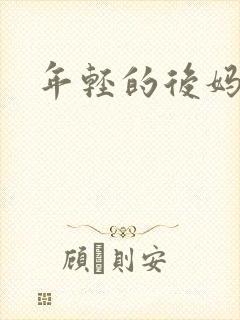 年轻的后妈封面