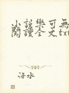 小说乐可无弹窗阅读全文txt金银花