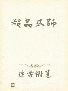超品巫师