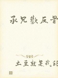 承兄欢反骨兄妹