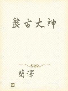 盘古大神