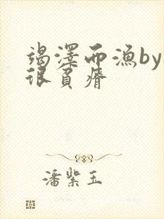 竭泽而渔by夜很贫瘠封面