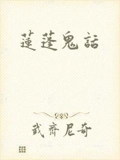 莲蓬鬼话