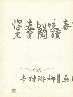 悍夫by咬春饼免费阅读