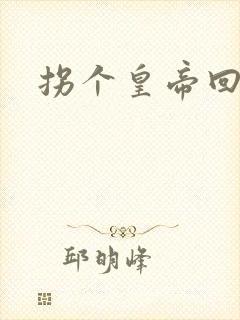 拐个皇帝回现代封面