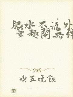 肥水不流外人田 笔趣阁无弹窗