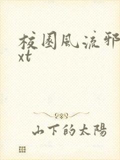 校园风流邪神txt