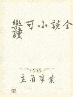 乐可小说全文阅读