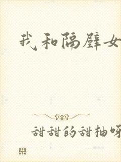 我和隔壁女教师