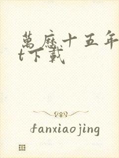 万历十五年txt下载