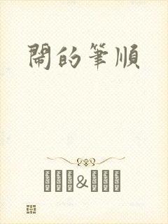 闹的笔顺