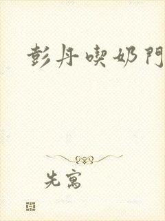 彭丹吃奶门
