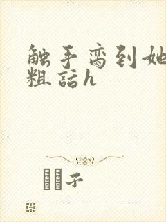 触手脔到她哭h粗话h