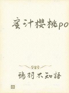 蜜汁樱桃po