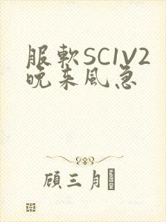服软SC1V2晚来风急