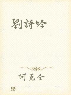 刘诗吟